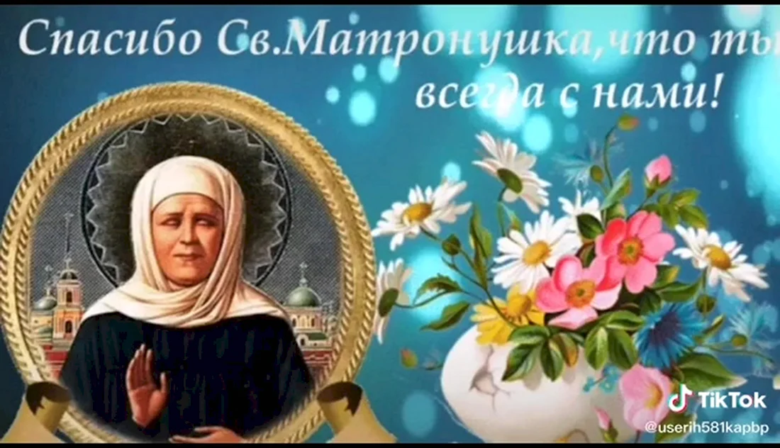 Открытки с днём рождения Святой Матроны Московской 22. Открытка, картинка с поздравлением, с праздником