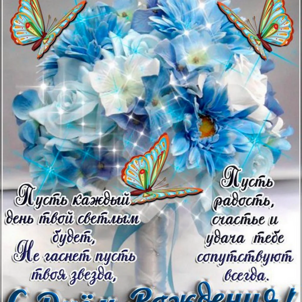 Открытки с днём рождения женщине в голубом цвете открытка