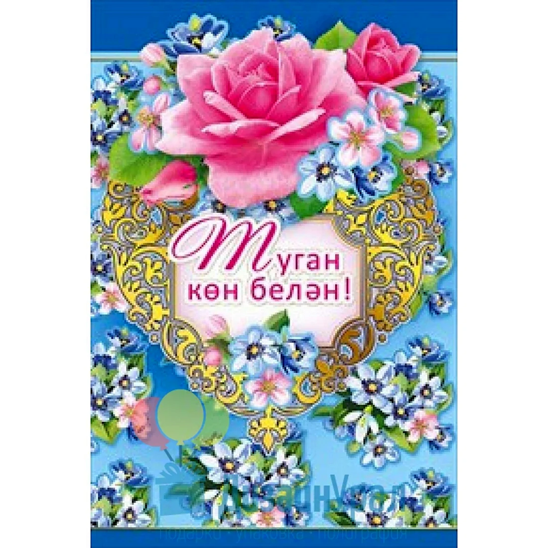 Открытки с юбилеем на татарском языке открытка