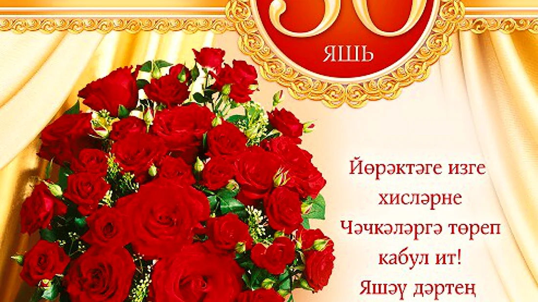 Открытки с юбилеем женщине 50 на татарском языке. Открытка для мужчины