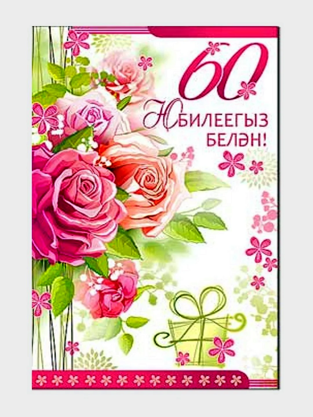 Открытки с юбилеем женщине на татарском языке открытка