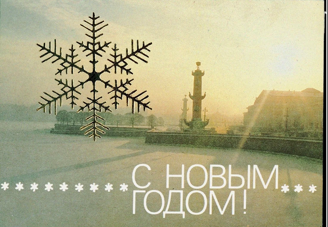 Открытки с новым годом Ленинград. Открытка для мужчины