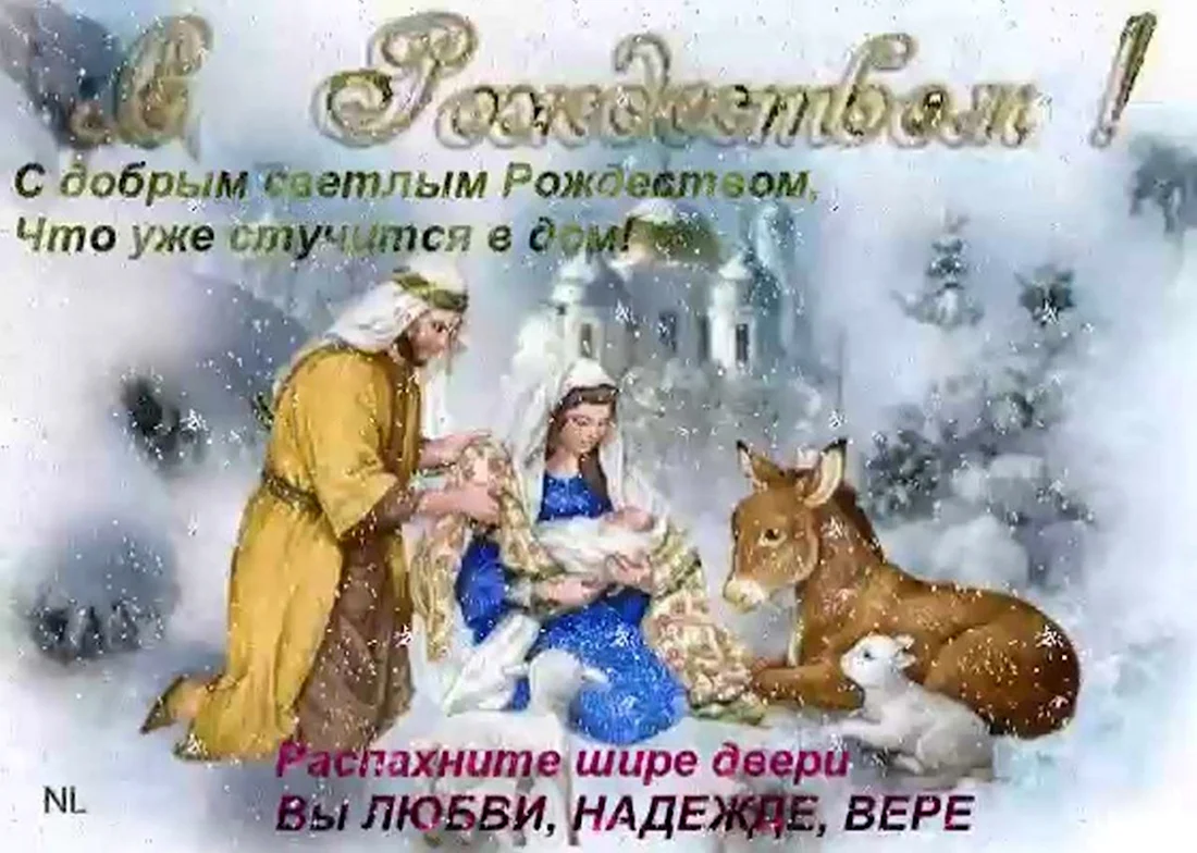 Открытки с Рождеством Христовым анимационные. Открытка, картинка с поздравлением, с праздником