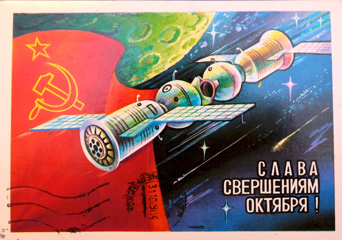 Открытки Слава свершениям Великого октября СССР открытка
