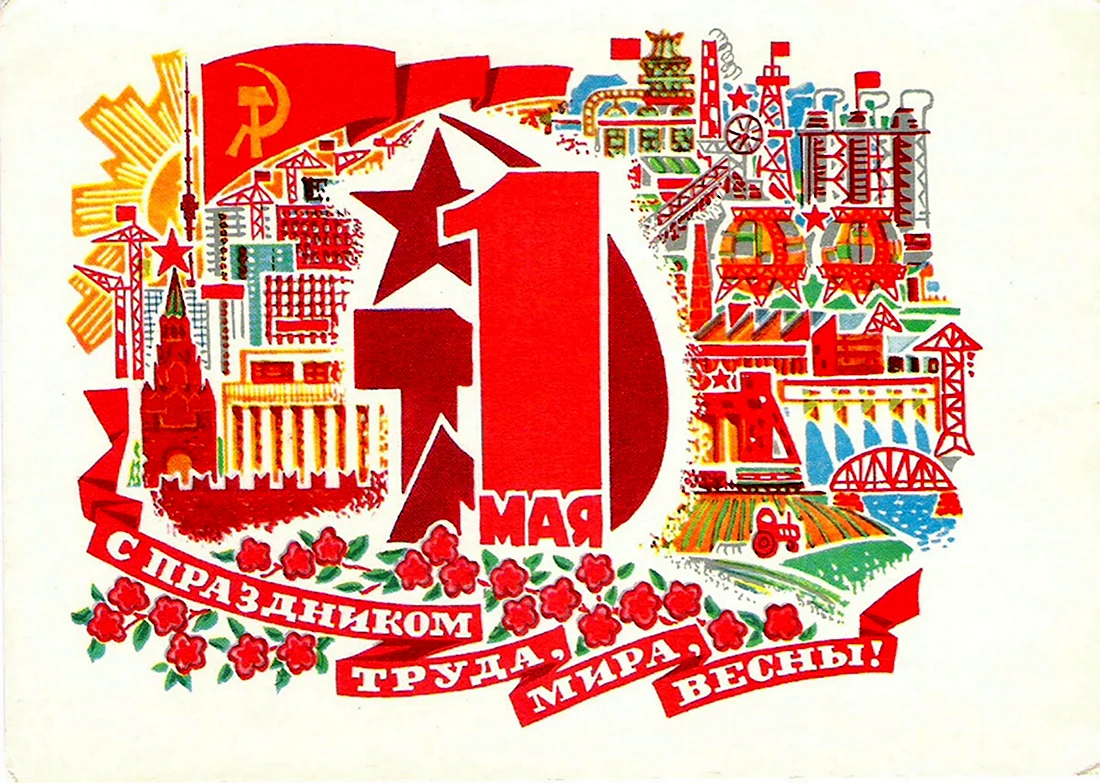 Открытки СССР 1 мая 1970-1980 открытка