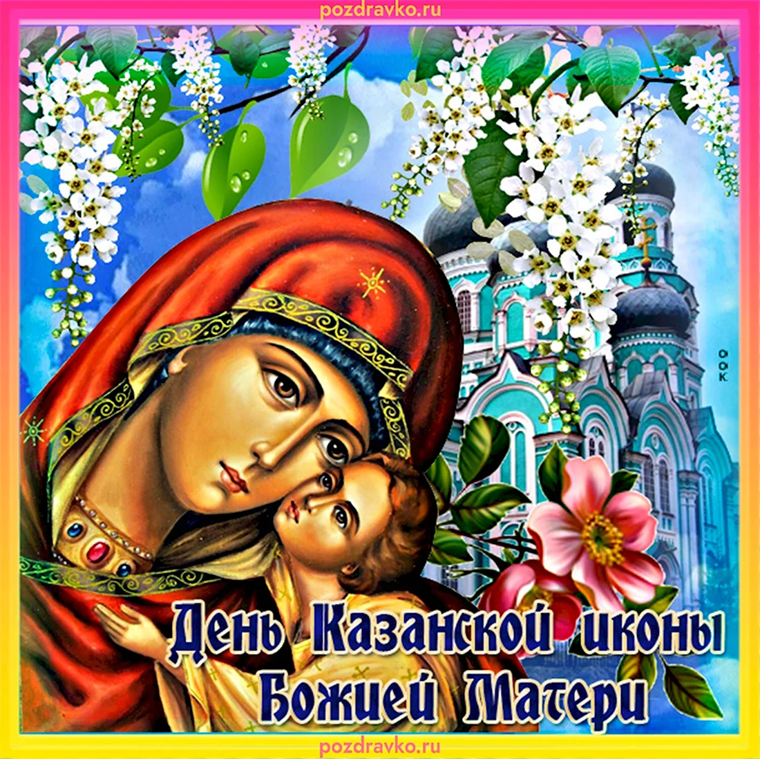 Открытки в честь иконы Казанской Божьей матери. Открытка, картинка с поздравлением, с праздником