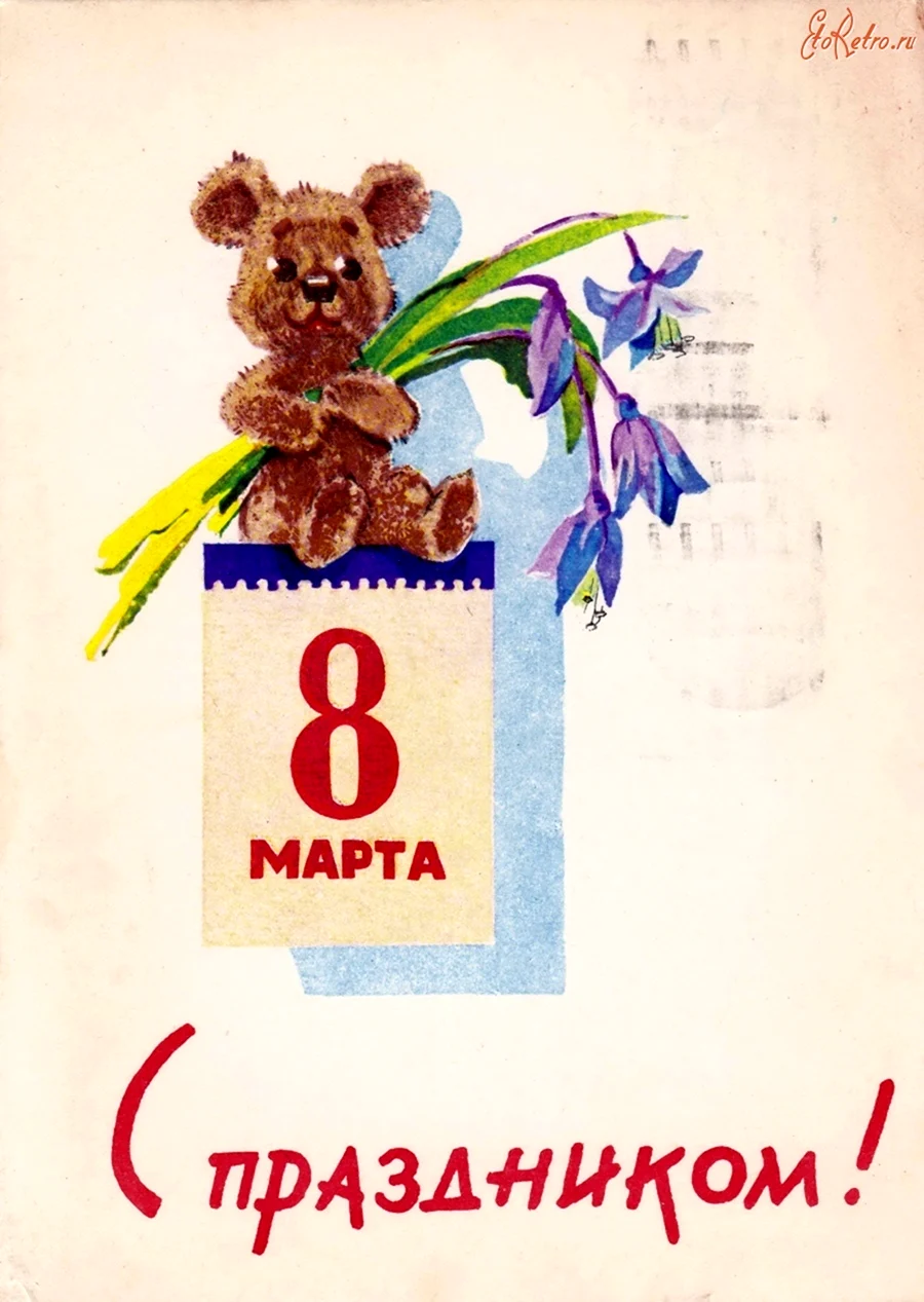 Открытки Владимира Зарубина с 8 марта открытка