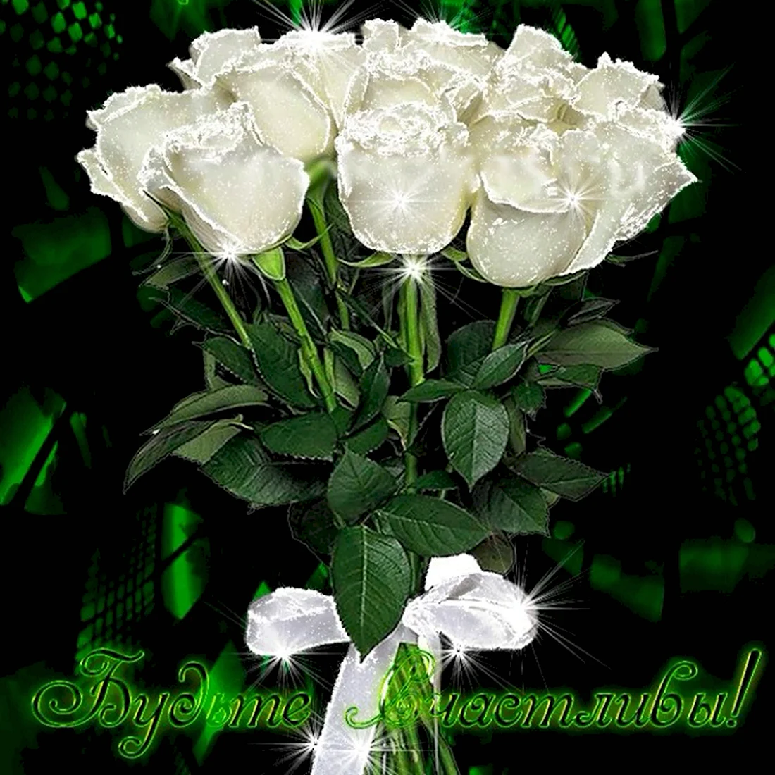 Открыточка белые розы открытка