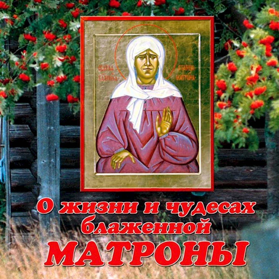 Память блаженной Матроны Московской. Открытка, картинка с поздравлением, с праздником