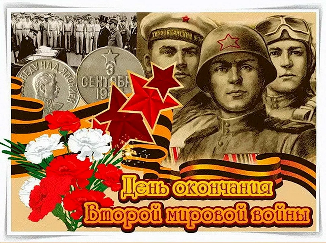 Памятная Дата 2 сентября день окончания второй мировой войны. Открытка, картинка с поздравлением, с праздником
