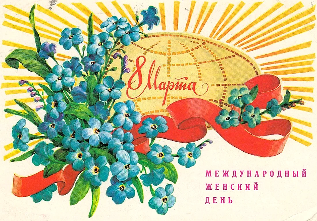 Первые советские открытки с 8 марта открытка