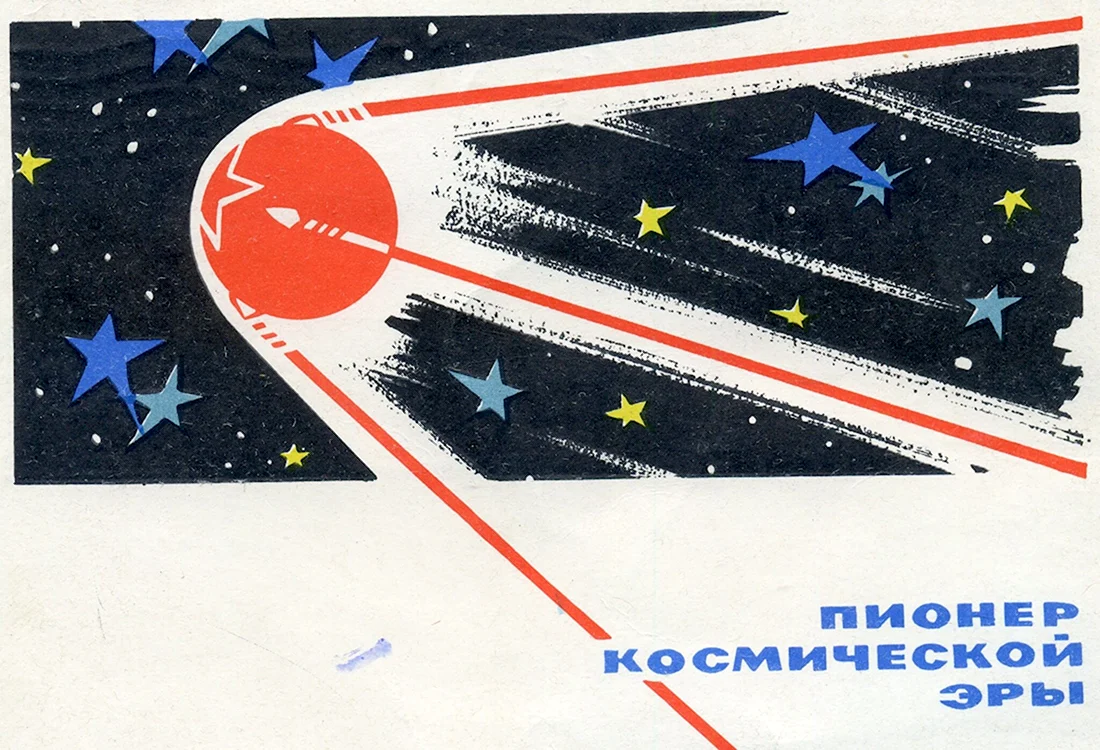 Первый Спутник СССР плакат открытка