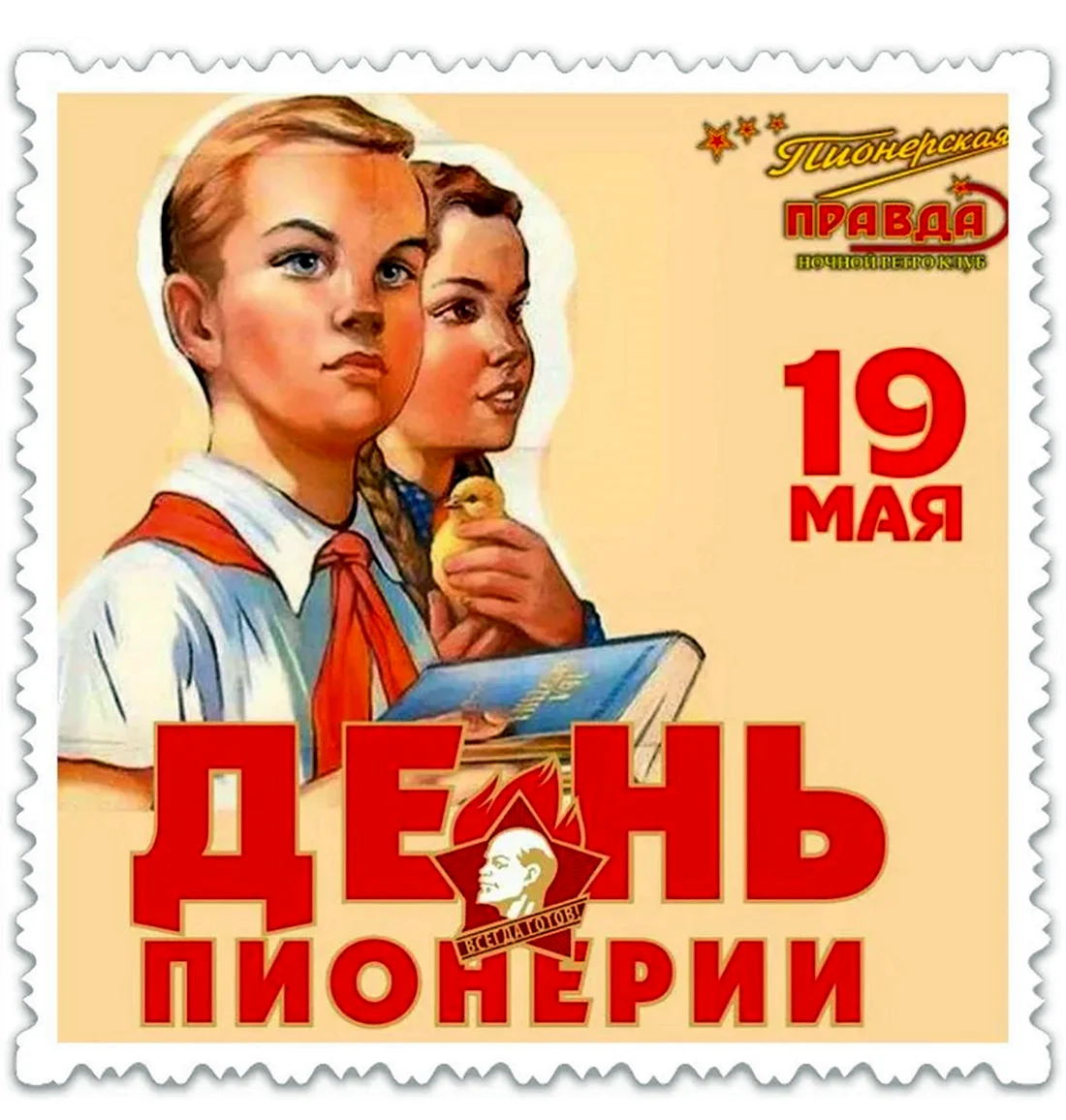 Пионеры СССР 19 мая открытка