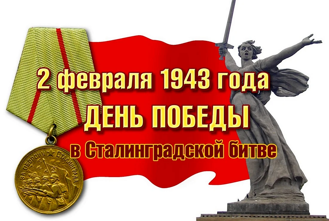 Победа в Сталинградской битве 2 февраля 1943 года