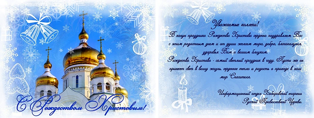 Поздр с православн Рождеством. Открытка для мужчины