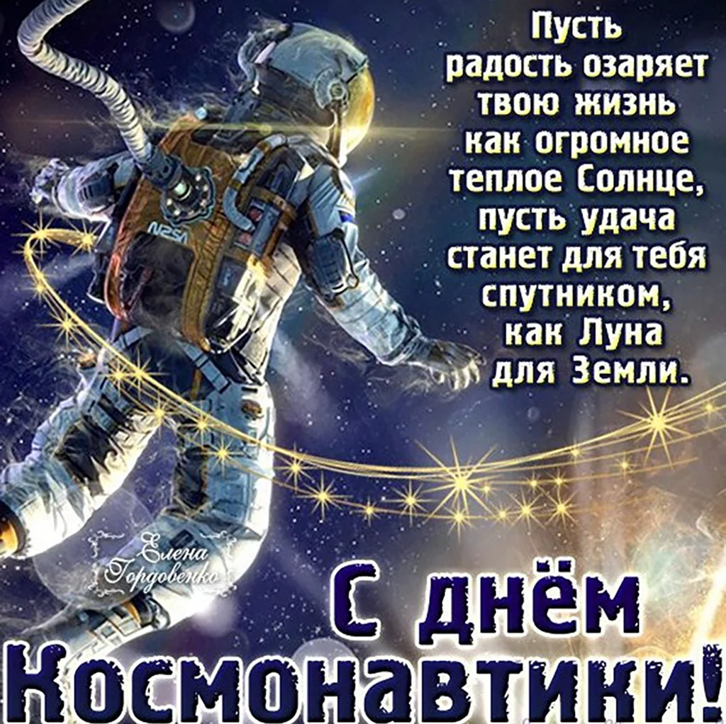 Поздравить с днем космонавтики. Открытка, картинка с поздравлением, с праздником