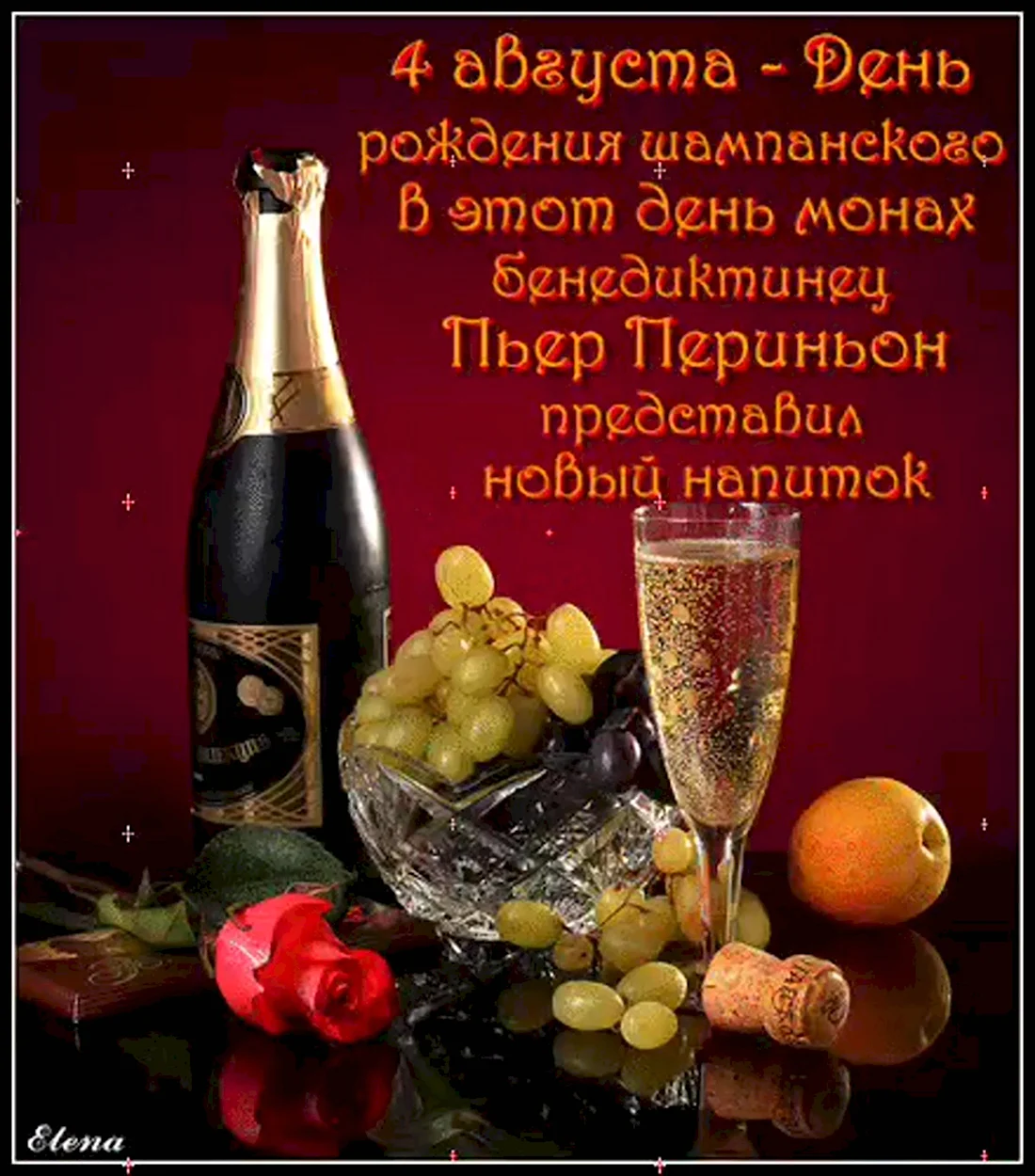 Поздравительные открытки с шампанским открытка