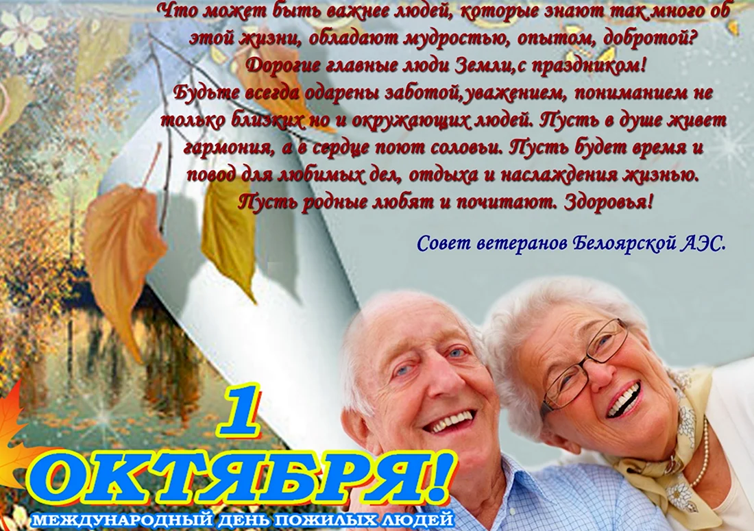 Поздравление для пожилых людей открытка