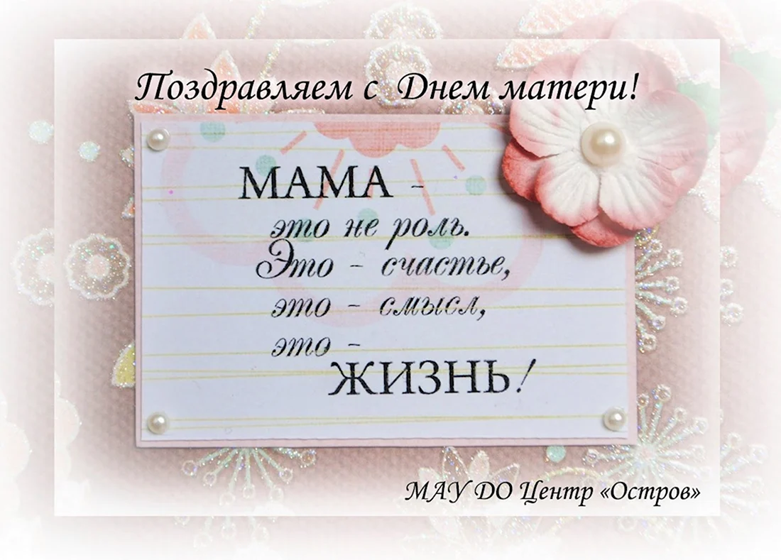 Поздравление маме открытка