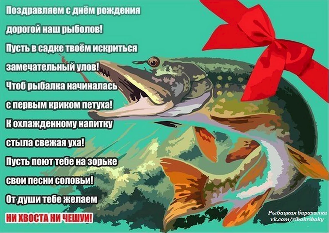 Поздравление рыбаку открытка