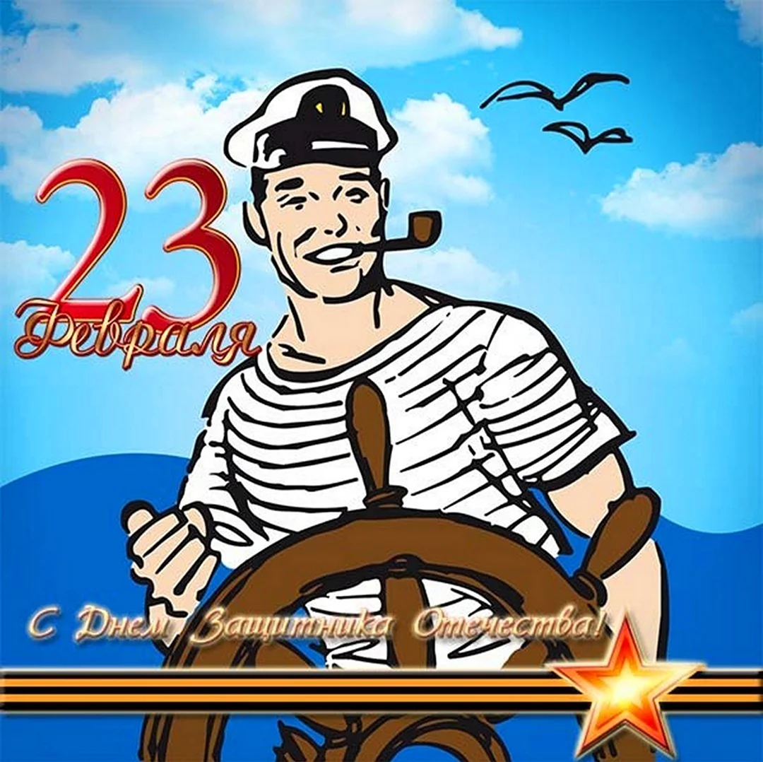 Поздравление с 23 февраля моряку. Открытка, картинка с поздравлением, с праздником
