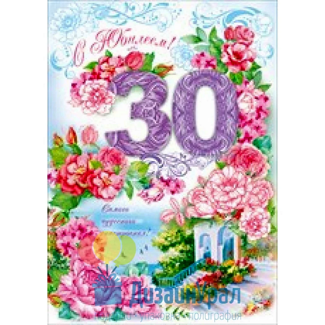 Поздравление с 30 летием девушке открытка