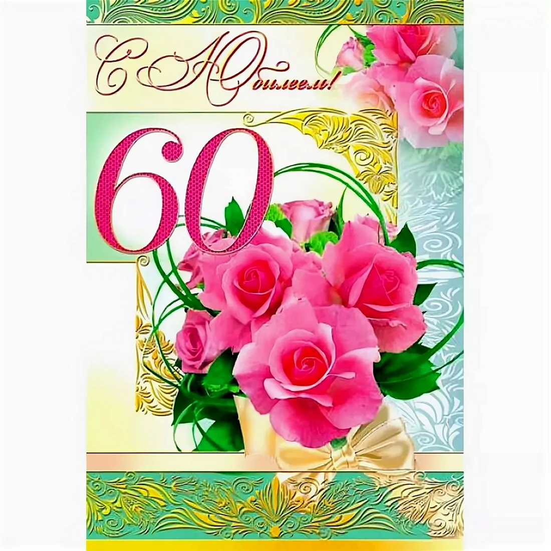 Поздравление с 60 летием женщине открытка