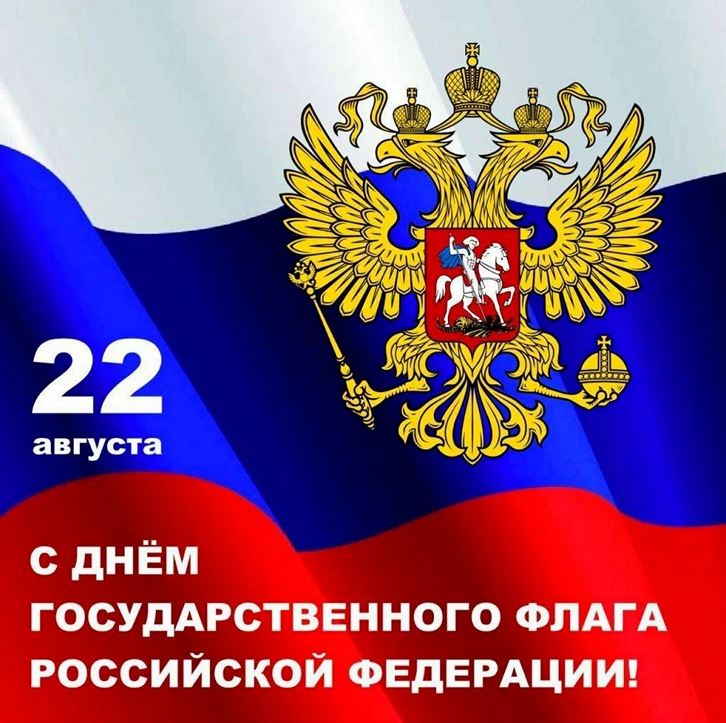 Поздравление с днем флага России. Открытка, картинка с поздравлением, с праздником