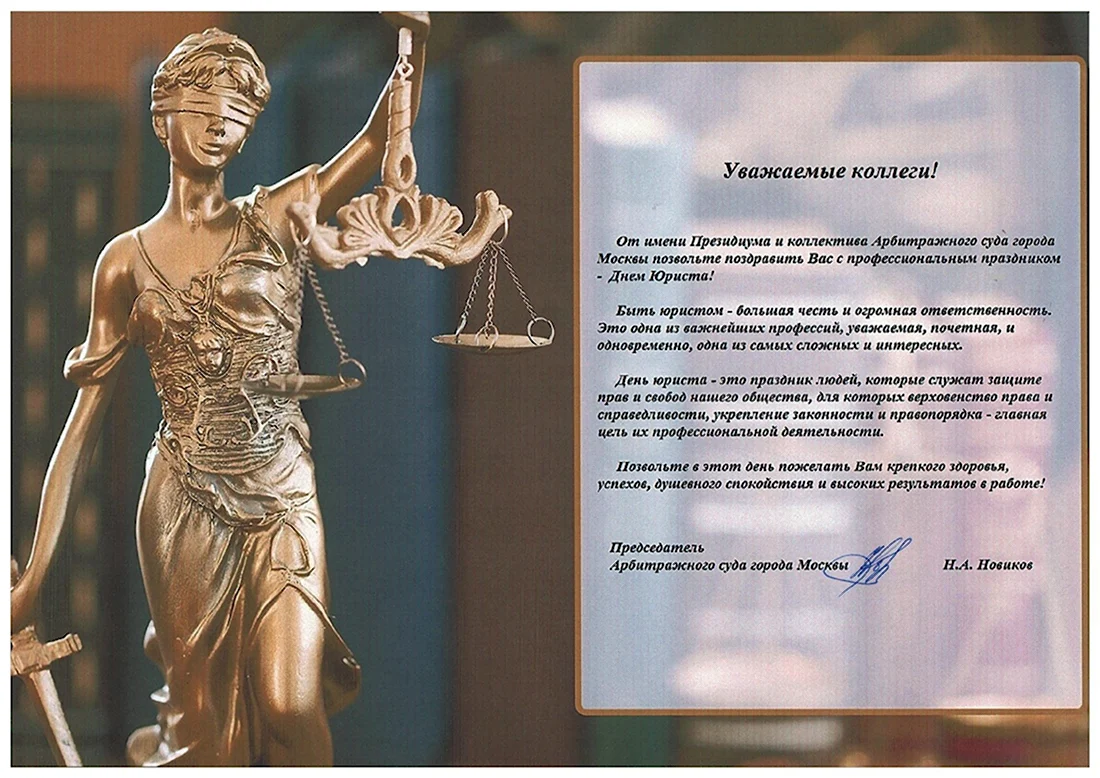 Поздравление с днем юриста официальное открытка