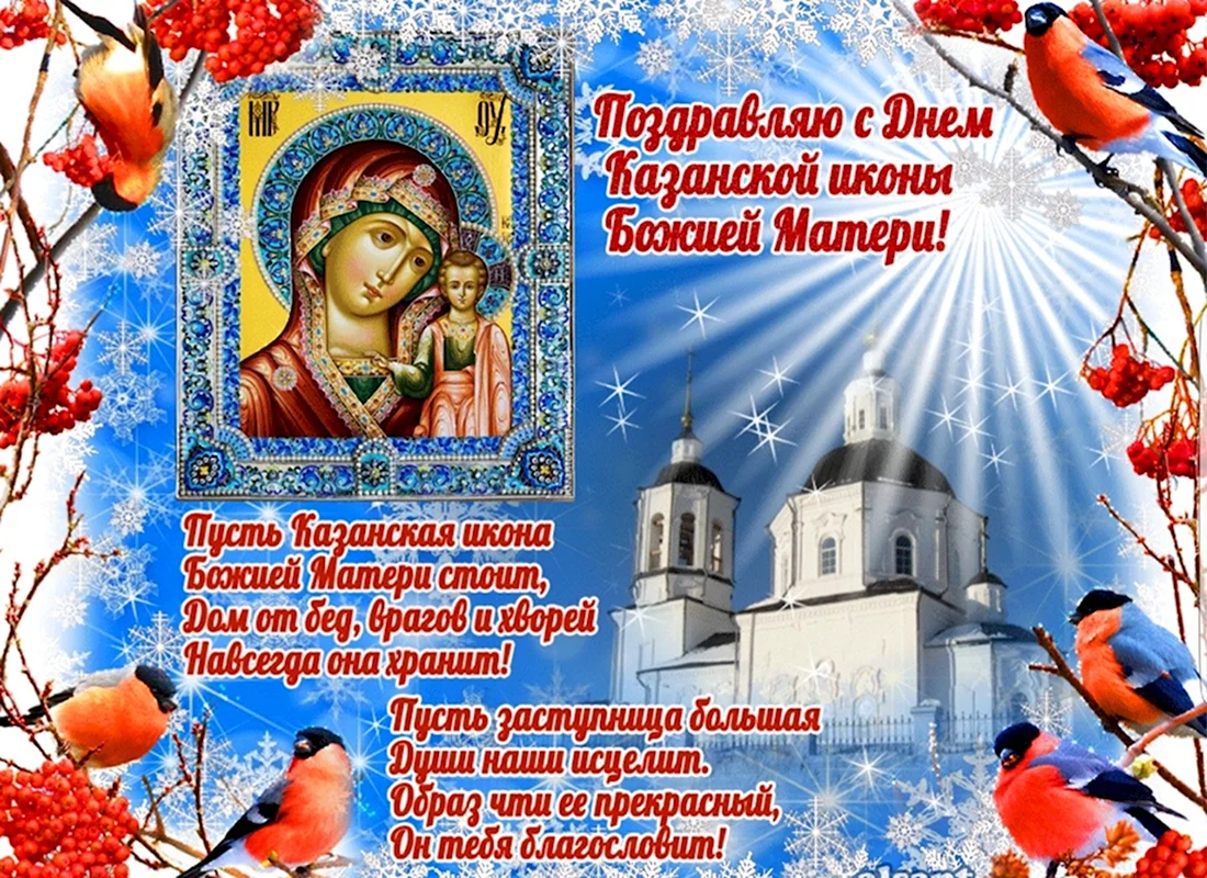 Поздравление с днём Казанской иконы Божией матери 4 ноября. Открытка, картинка с поздравлением, с праздником