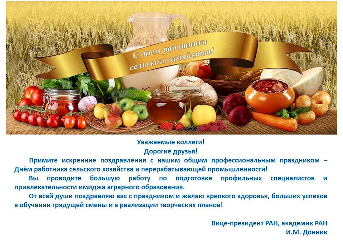 Поздравление с днем сельского хозяйства открытка