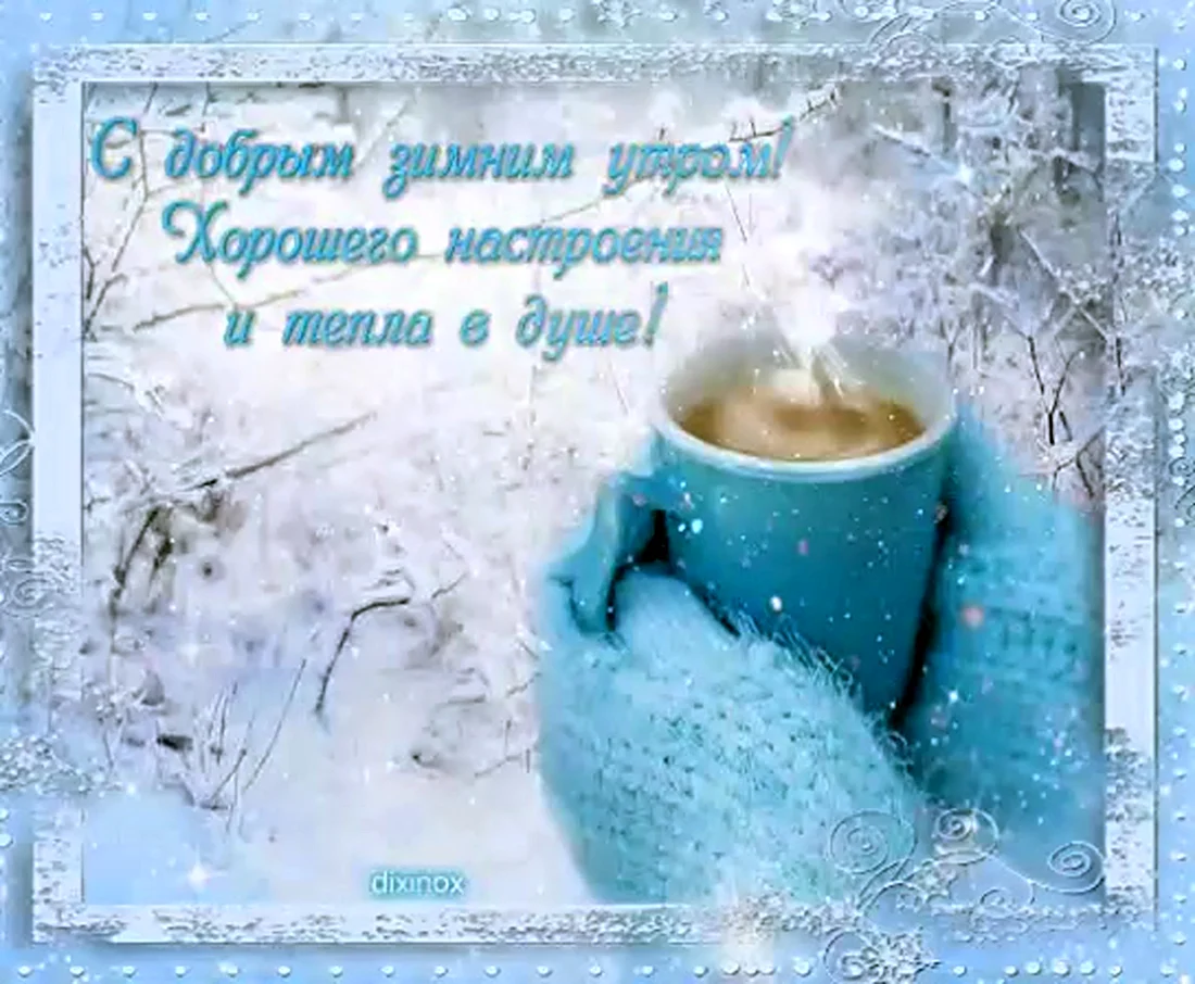 Поздравление с добрым утром зима открытка