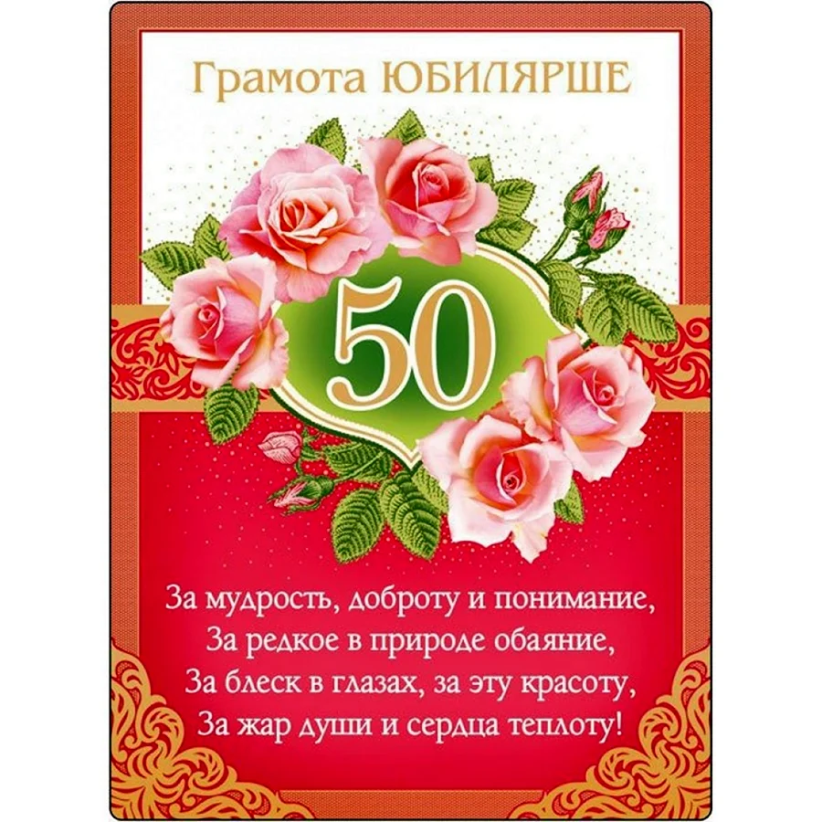 Поздравление с юбилеем 50. Открытка для женщины