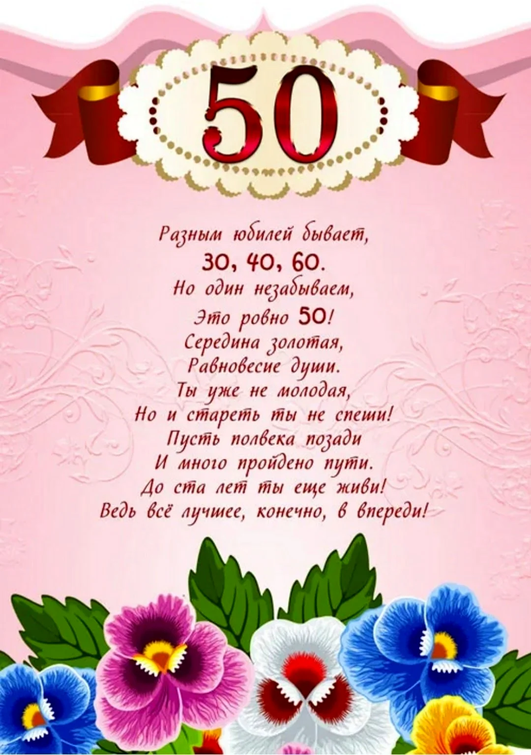 Поздравление с юбилеем 50 лет. Открытка для женщины