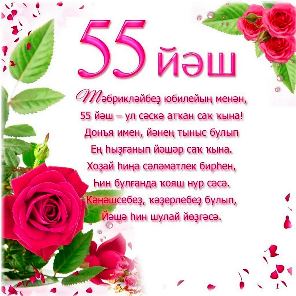 Поздравление с юбилеем женщине на башкирском языке открытка