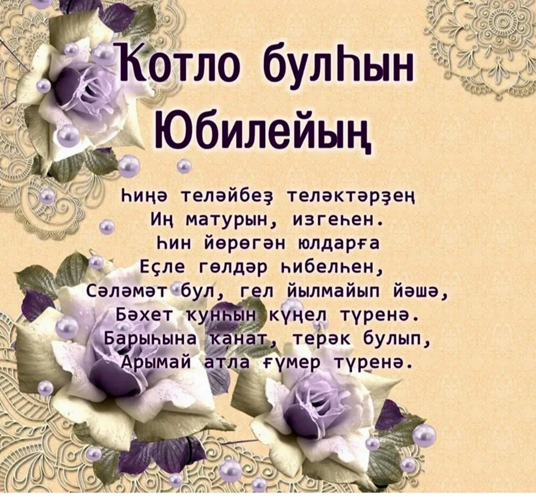 Поздравление с юбилеем женщине на башкирском языке. Открытка для мужчины