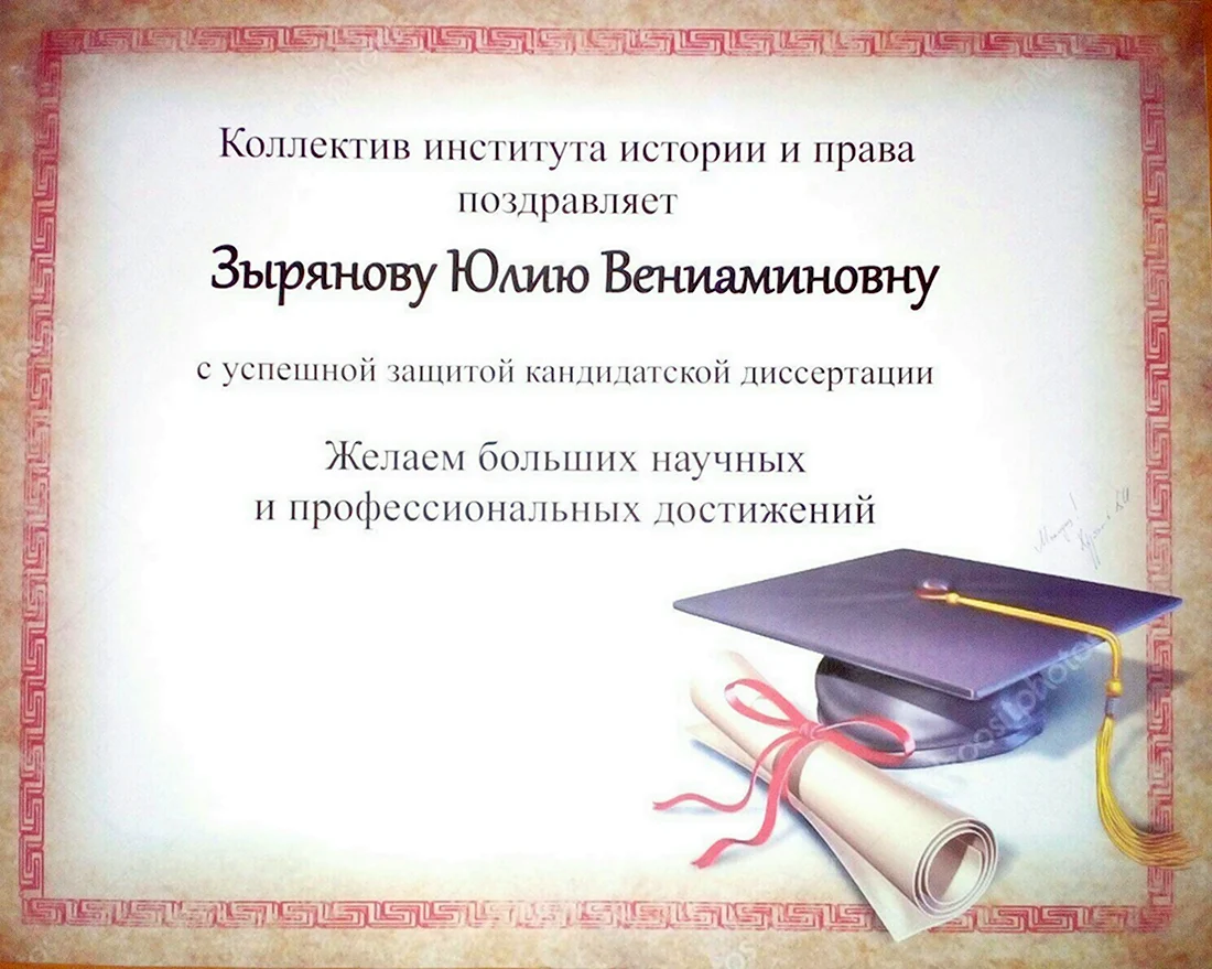 Поздравление с получением диплома. Открытка для мужчины