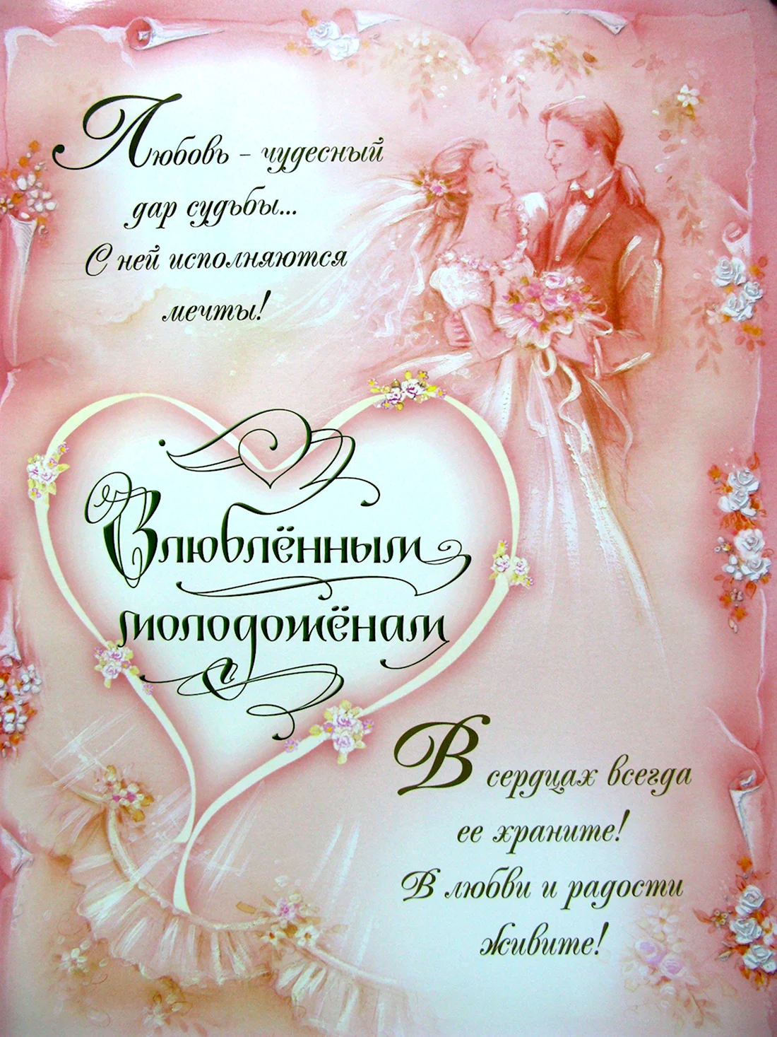 Поздравление со свадьбой открытка