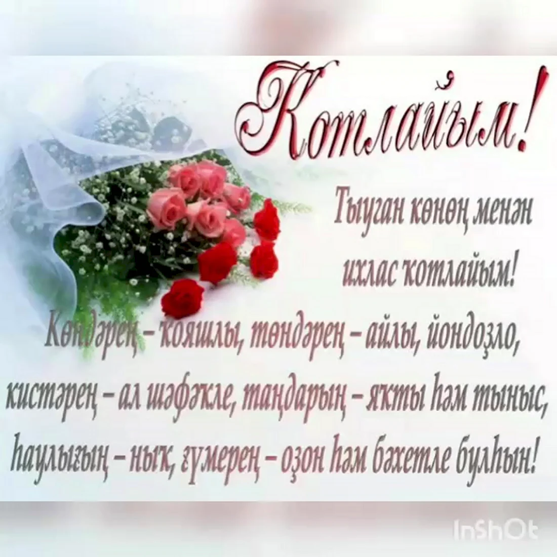 Поздравления на башкирском языке открытка