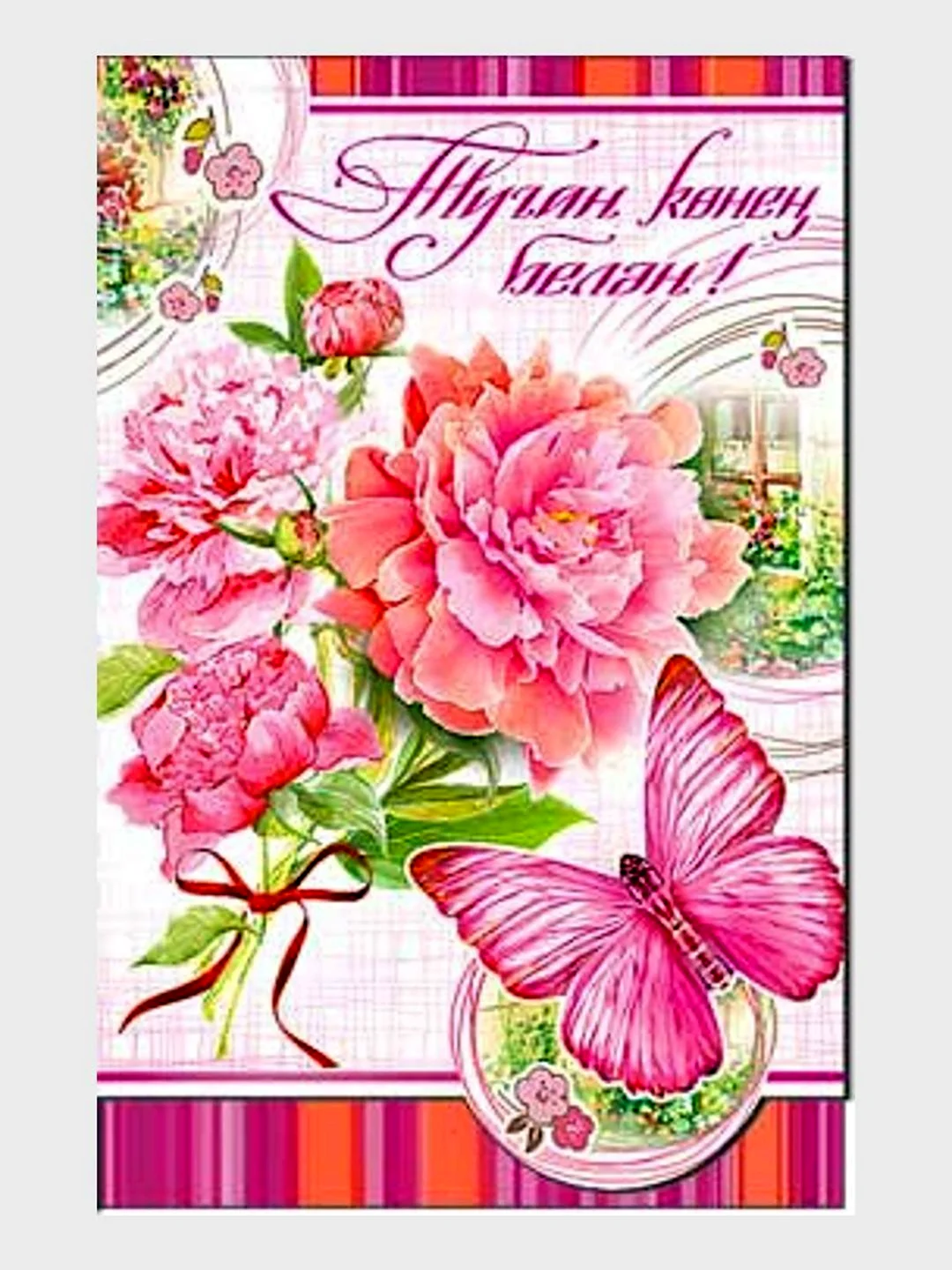 Поздравления на татарском открытка
