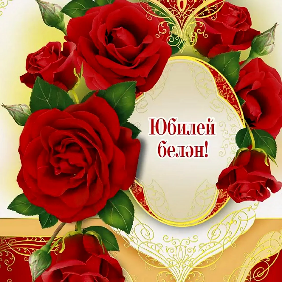 Поздравления на татарском языке открытка