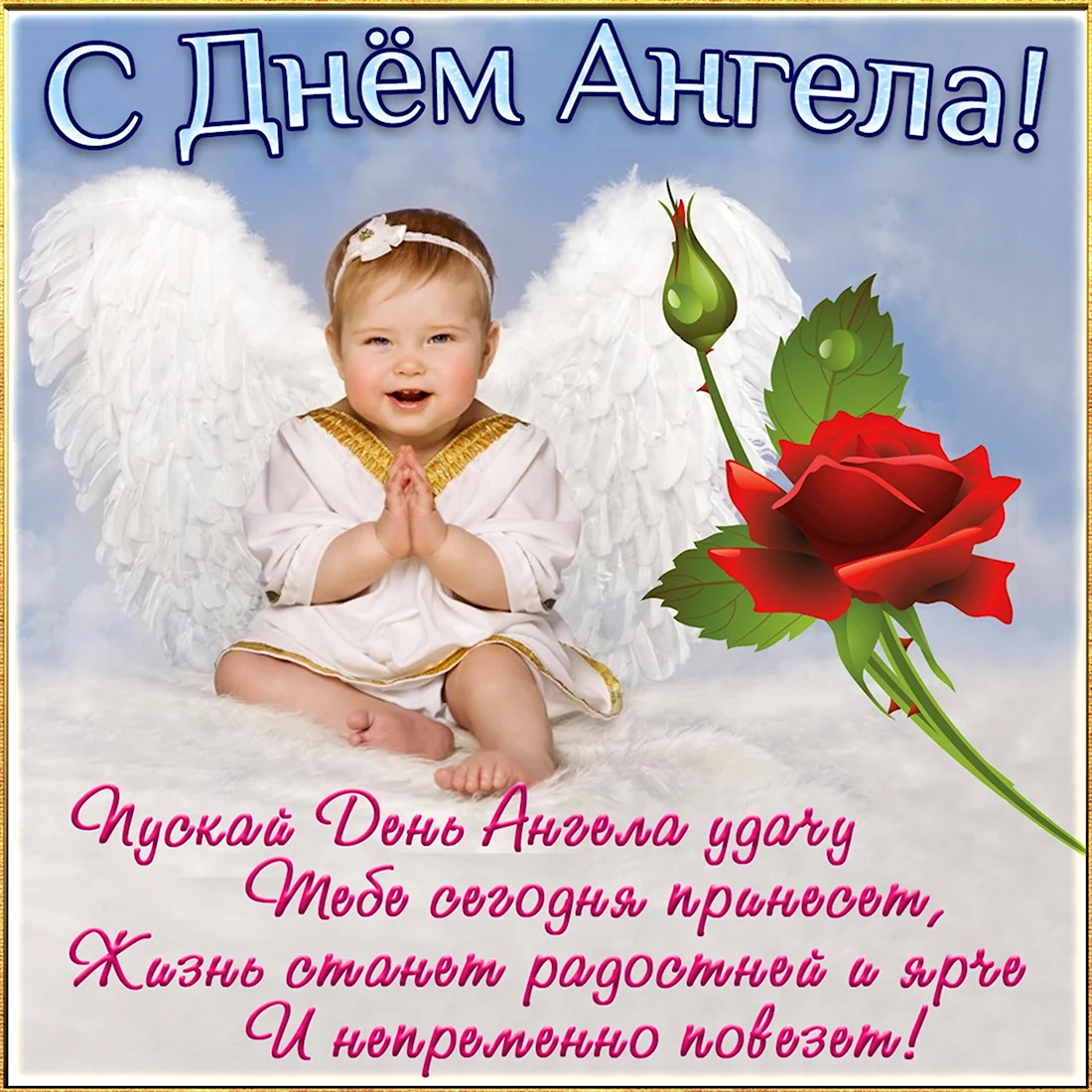 Поздравления с днём ангела открытка