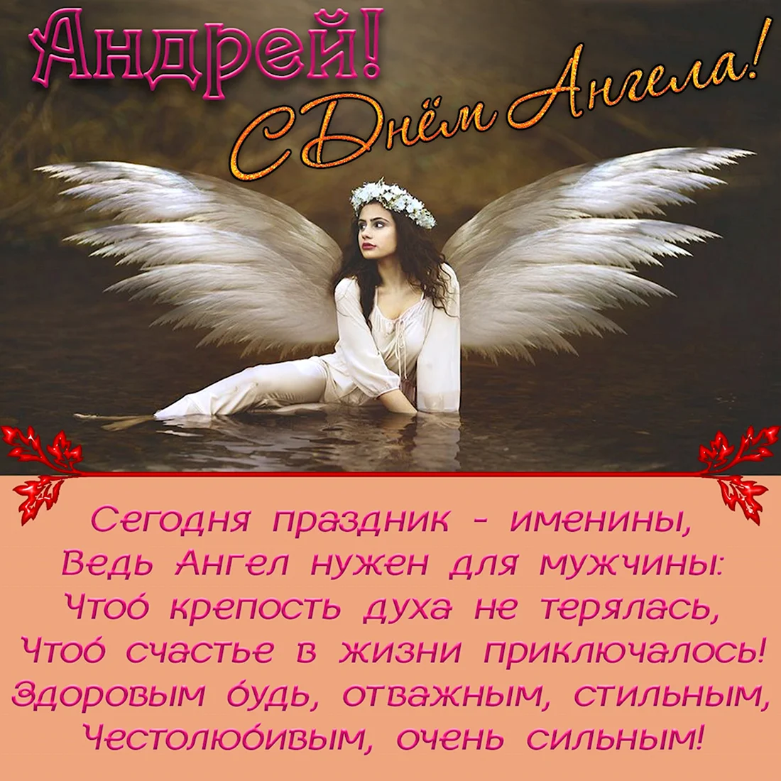 Поздравления с днём ангела открытка