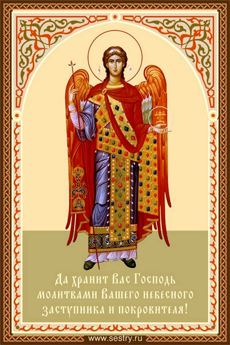 Поздравления с днем ангела православные открытка