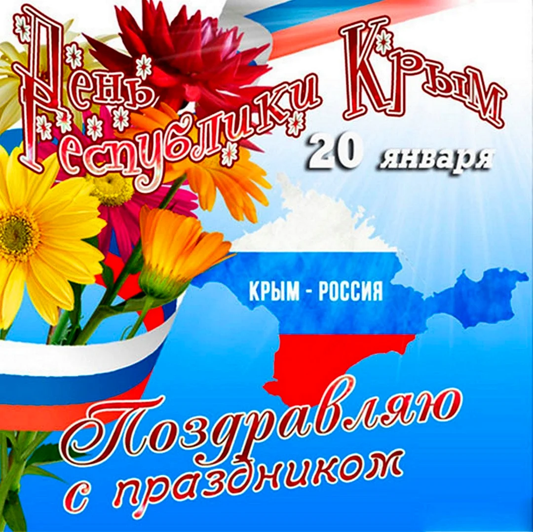 Поздравления с днём Крыма. Открытка, картинка с поздравлением, с праздником