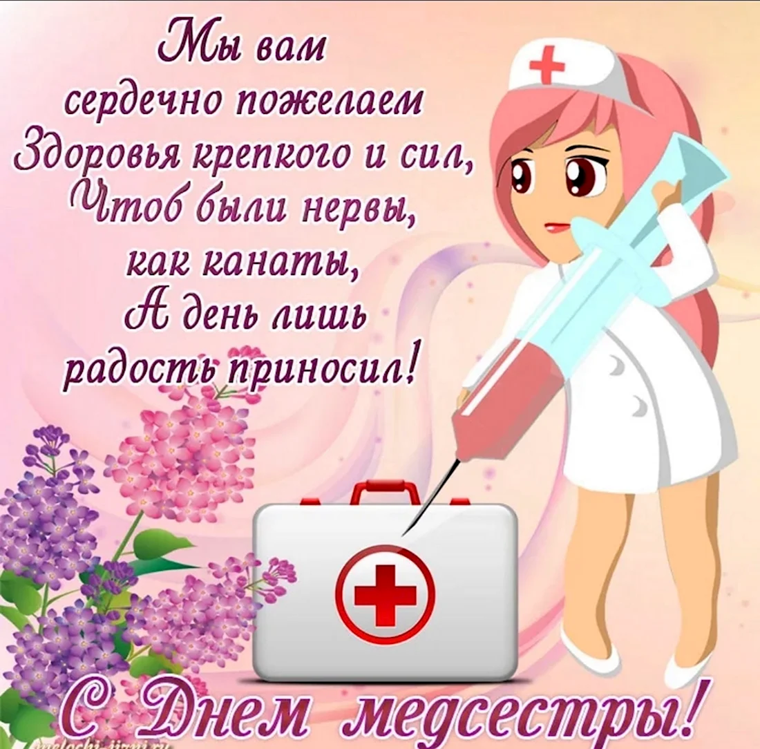 Поздравления с днём медсестры открытка