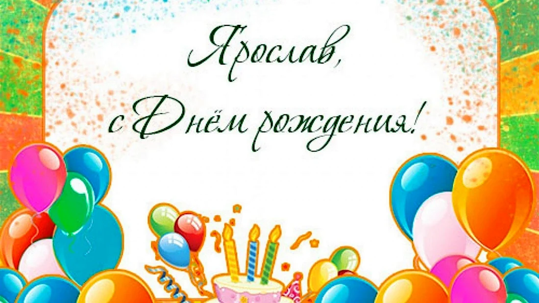 Поздравления с днем рождения Ярослав открытка