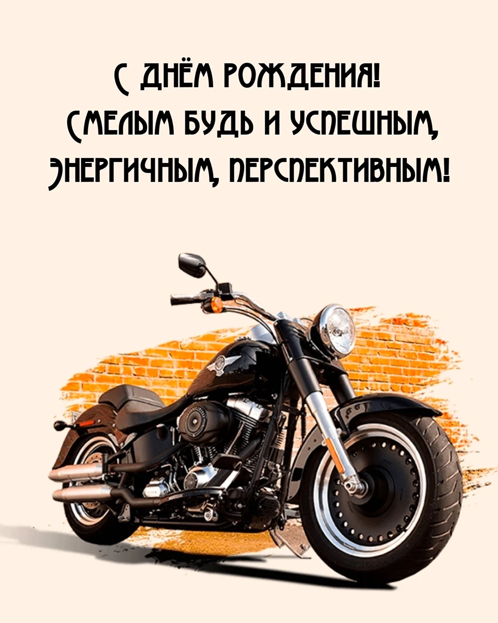 Поздравления с днём рождения мотоциклисту открытка