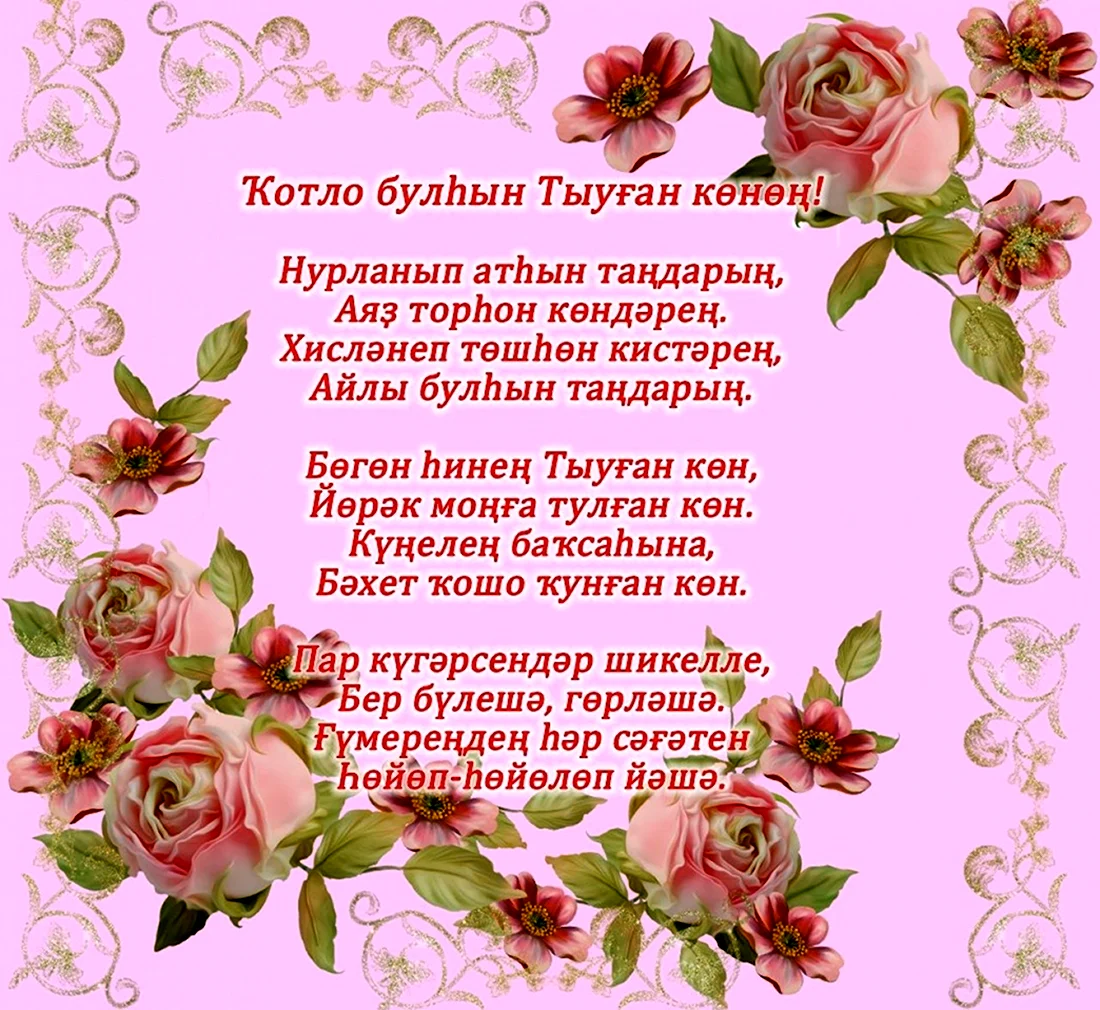 Поздравления с днём рождения на башкирском открытка