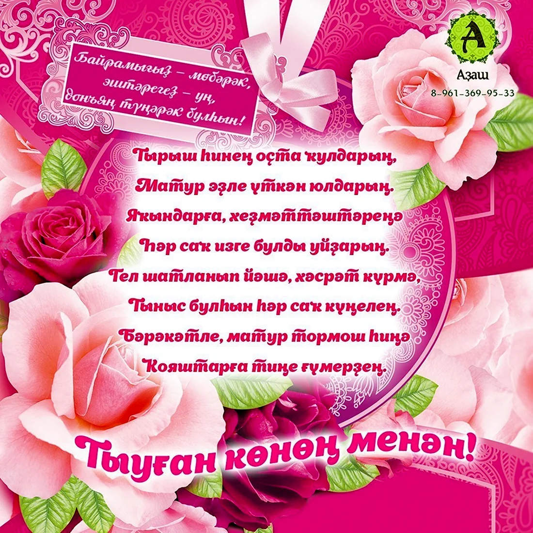 Поздравления с днём рождения на башкирском языке открытка